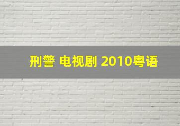 刑警 电视剧 2010粤语